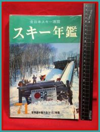 【スキー年鑑’７１　第38号】全日本スキー連盟　昭和45年
