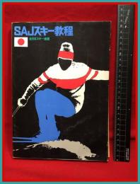 【SAJスキー教程】スキージャーナル　昭和44年第一刷