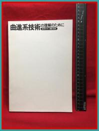 【曲進系技術の理解のために　裸本】スキージャーナル　昭和46年第一刷