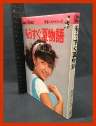 【ワニ・ブックス】【もうすぐ夏物語　柏原よしえ】KKベストセラーズ　1982年初版