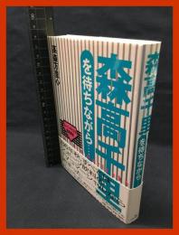 【森高千里を待ちながら】KKベストセラーズ　1995年