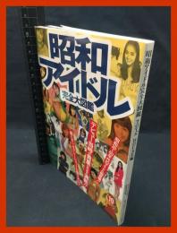 【昭和アイドル完全大図鑑　グリーンアローグラフティ１０】グリーンアロー出版社　平成9年