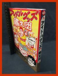 【アイドルグッズ鑑定団】ジャパンミックス　1997年