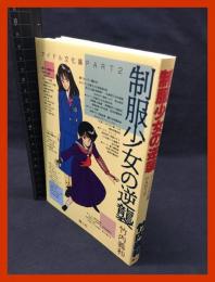 【制服少女の逆襲　アイドル文化論PART２】青心社　1988年初版