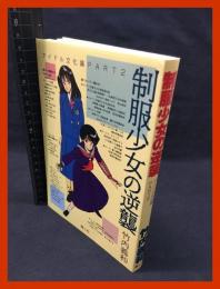 【制服少女の逆襲　アイドル文化論PART２】青心社　1988年初版