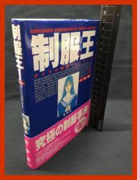 【制服王　アイドル映像ウォッチング　CM編１】英和出版　1996年初版