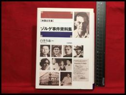 【米国公文書　ゾルゲ事件資料集】社会評論社　2007年6月初版