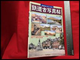 【鉄道古写真帖　別冊歴史読本４８　鉄道シリーズ第18弾】新人物往来社　2003年6月