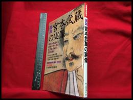 【図説 宮本武蔵の実像　別冊歴史読本】新人物往来社　2003年1月