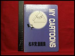 【松本覚漫画集 　MY CARTOONS】1982年