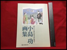 【小島功画集　創立八十周年記念「京」増刊号】日本新薬株式会社　