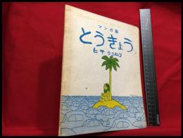 【マンガ集 No7　とうきょう】1971年