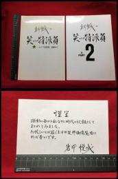 【岩本悦成の笑いの特派員①②　2冊セット】岩本悦成手前味噌社　1989年8月初版/9月初版