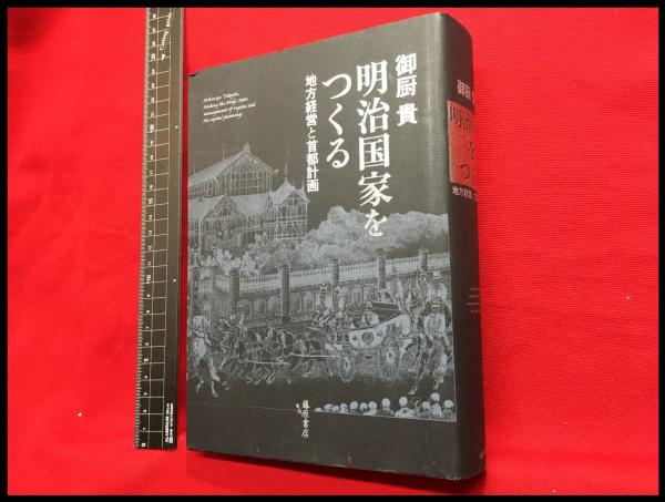 明治国家をつくる 地方経営と首都計画　御厨 貴　藤原書店 明治国家をつくる 地方経営と首都計画 御厨 貴 藤原書店 明治国家を