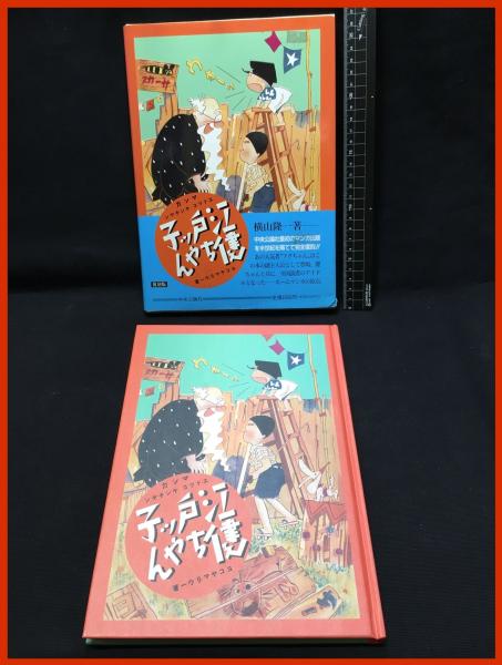 江戸っ子健ちゃん 横山隆一 中央公論社 昭和11年 少年漫画｜少年漫画