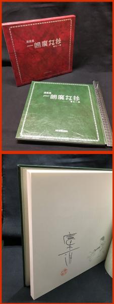 顔魯公之研究】相浦知男 雄山閣版 昭和17年 / 頭突書店 / 古本