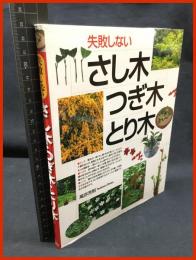 【失敗しない　さし木　つぎ木　とり木】西東社　2010年