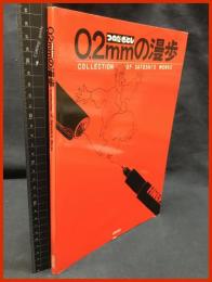 【署名本】【0.2mmの漫歩　つのださとし　Collection of Satoshi's works】自費出版　1985年
