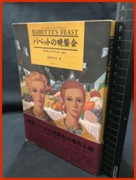 【バベットの晩餐会　BABETTE’S FEAST】シネセゾン　1989年2月