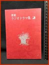 【懸賞　ラジオドラマ集２】日本放送作家協会　昭和50年