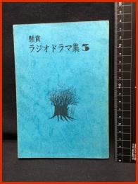 【懸賞　ラジオドラマ集３】日本放送作家協会　昭和51年