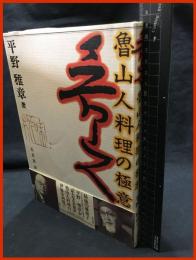 【魯山人料理の極意】五月書房　1995年第一刷