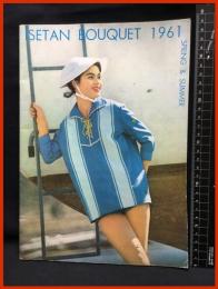【ISETAN　BOUQUET 　1961 SPRING&SUMMER】伊勢丹　1961年