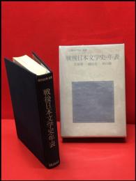 【戦後日本文学史・年表】講談社　昭和53年初版
