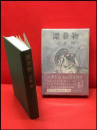 【漂着物】河出書房　昭和43年初版