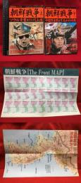 【歴史群像シリーズ60・61】【朝鮮戦争＜上・下＞　2冊揃】学習研究社　1999年11月/12月
