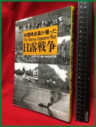 【米国特派員が撮った　日露戦争】草思社　2005年5月第一刷