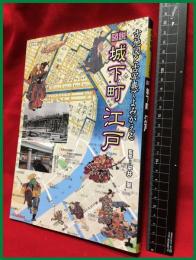 【図解　古地図と古写真でよみがえる　城下町江戸】学習研究社　2009年3月第一刷