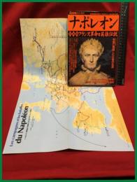 【歴史群像シリーズ47】【ナポレオン　皇帝編フランス革命と英雄伝説】学習研究社　1996年10月