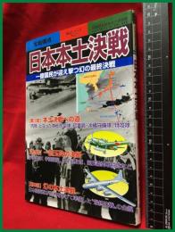 【 戦記シリーズ No59 】【日本本土決戦　別冊歴史読本永久保存版17】新人物往来社　2002年7月