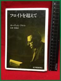 【フロイトを超えて】紀伊国屋書店　1994年11月