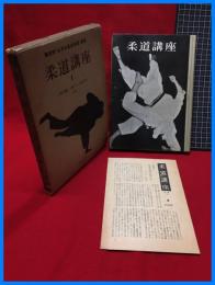 【柔道講座（1）　講道館・全日本柔道連盟推薦】白水社　1955年