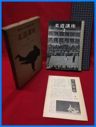 【柔道講座（2）　講道館・全日本柔道連盟推薦】白水社　1955年