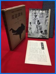 【柔道講座（3）講道館・全日本柔道連盟推薦】白水社　1956年