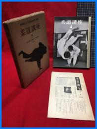 【柔道講座（4）講道館・全日本柔道連盟推薦】白水社　1956年