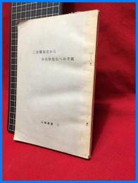 【二宮健策君から矢内原先生への手紙　山鳩叢書２】嘉信社　1960年