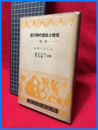 【流行病の発生と終息　ー疫学ー】創元科学叢書32　昭和20年