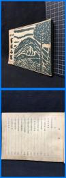 【全日本書家名鑑　昭和34年度版】東京美術院　昭和33年