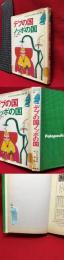 【デブの国ノッポの国　子どものための世界名作文学20】集英社　昭和55年