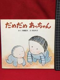 【だめだめあっちゃん　タイニーシリーズ⑧】フレーベル館　昭和55年