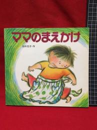 【ママのまえかけ　タイニーシリーズ④】昭和54年　フレーベル館　昭和54年