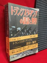 【トランジスタ・アンプの設計と製作　ラジオ技術全種026】ラジオ技術社　昭和48年