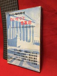 【わいせつと性革命　えろちか臨時増刊】三崎書房　昭和46年