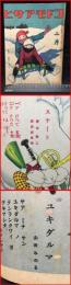 【雑誌】【コドモアサヒ　二月　第二巻第二号】朝日新聞社　大正13年