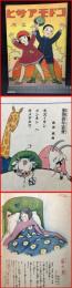 【雑誌】【コドモアサヒ　正月　第二巻第一号】朝日新聞社　大正12年