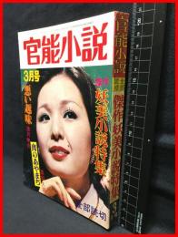 【雑誌】【官能小説 ３月号　妖美小説特集　表紙/内田あかり　全部読切】東京三世社　昭和51